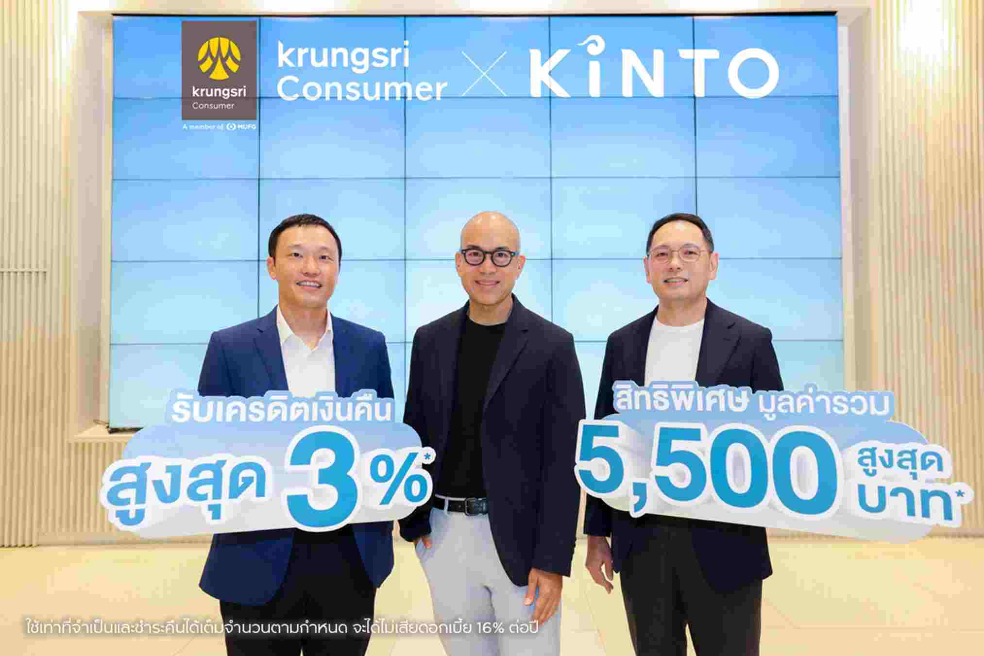 กรุงศรี คอนซูมเมอร์ และกรุงศรี ร่วมกับ คินโตะ (ประเทศไทย) มอบดีลสุดคุ้ม
